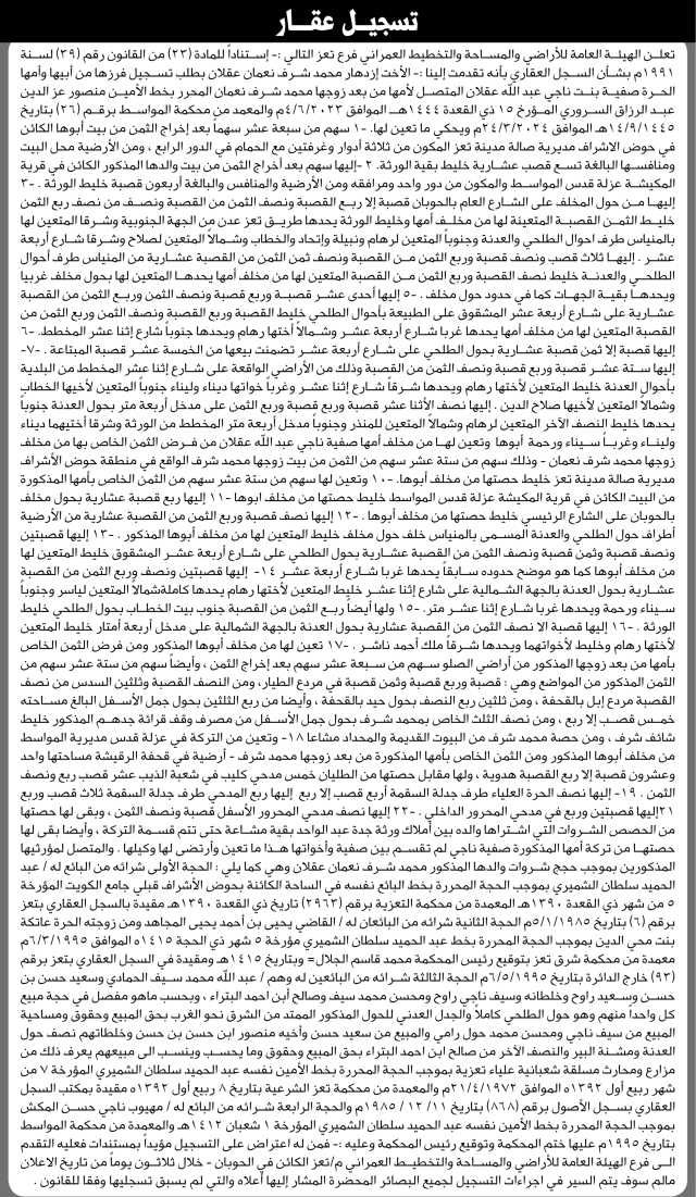 تعلن الهيئة العامة للأراضي فرع تعز أن الأخت إزدهار محمد عقلان تقدم بطلب تسجيل فرزها