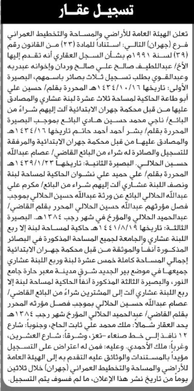 تعلن الهيئة العامة للأراضي فرع جهران أن الأخ عبداللطيف وردان وإخوانه تقدموا بطلب تسجيل ثلاث بصائر باسمهم