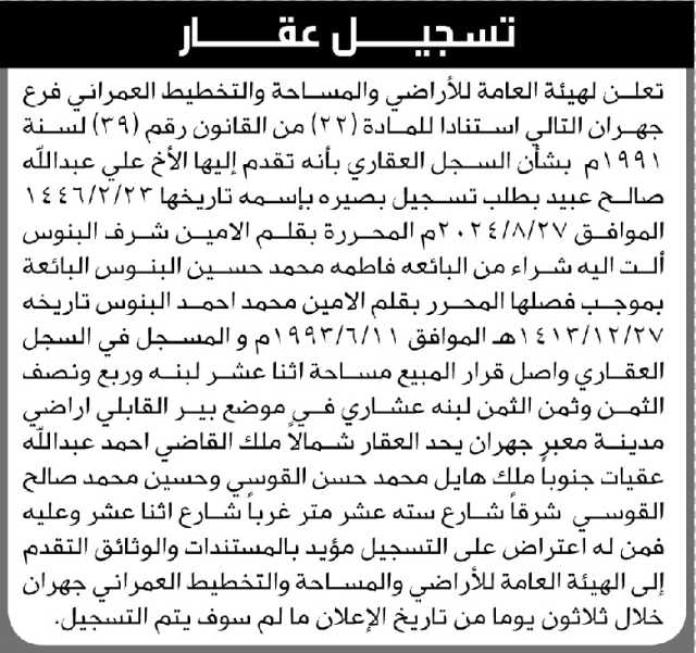 تعلن الهيئة العامة للأراضي فرع جهران أن الأخ علي عبيد تقدم بطلب تسجيل بصيرة باسمه