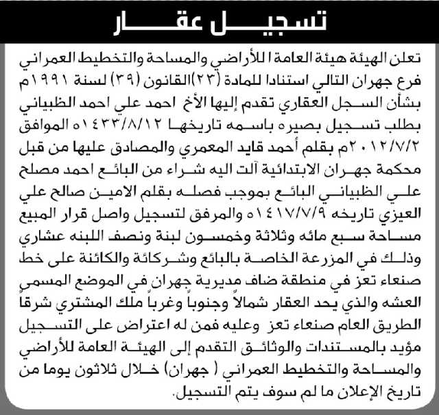 تعلن الهيئة العامة للأراضي فرع جهران أن الأخ احمد الضبياني تقدم بطلب تسجيل بصيرة باسمه