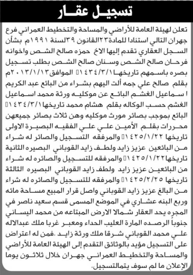 تعلن الهيئة العامة للأراضي فرع جهران أن الأخ حمزة الشص وإخوانه تقدموا بتسجيل بصيرة باسمهم