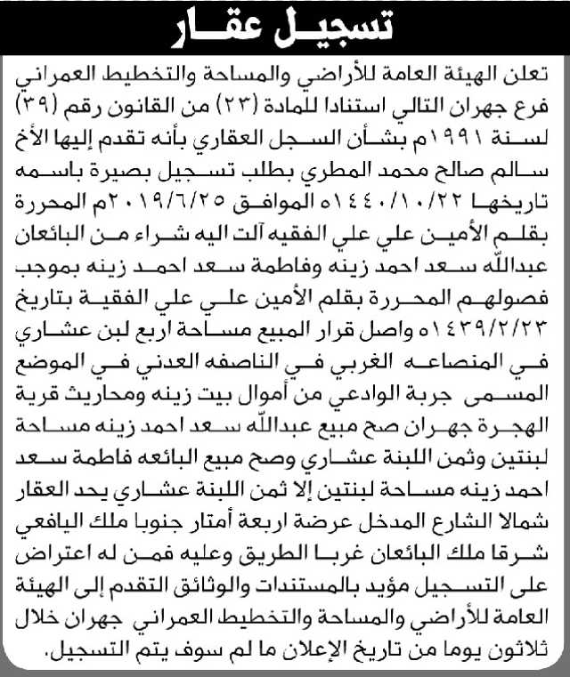 تعلن الهيئة العامة للأراضي فرع جهران أن الأخ سالم المطري تقدم بطلب تسجيل بصيرة باسمه