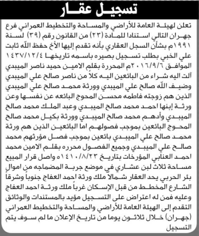 تعلن الهيئة العامة للأراضي فرع جهران بأن الأخ حفظ الله الخبي تقدم إليها بطلب تسجيل بصيرة باسمه