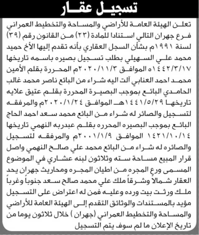 تعلن الهيئة العامة للأراضي فرع جهران بأن الأخ حميد محمد السهيلي تقدم إليها بطلب تسجيل بصيرة باسمه