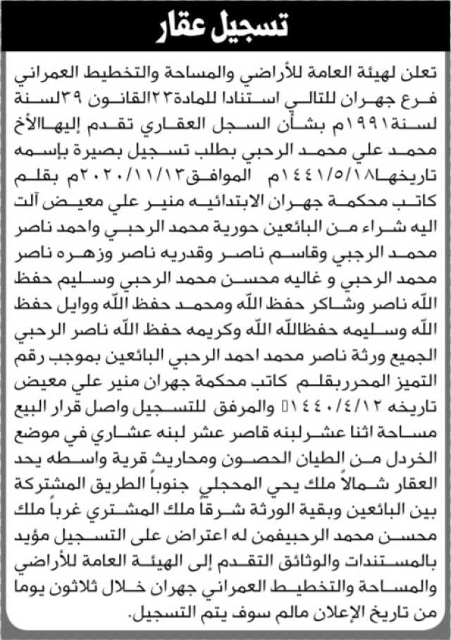 تعلن الهيئة العامة للأراضي فرع جهران بأن الأخ محمد علي الأرحبي تقدم بطلب تسجيل بصيرة باسمه