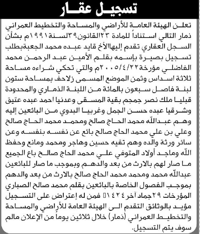 تعلن الهيئة العامة للأراضي فرع ذمار أن الأخ قايد الجعبة تقدم بطلب تسجيل بصيرته