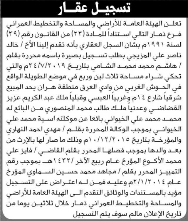 تعلن الهيئة العامة للأراضي فرع ذمار بأنه تقدم إليها الأخ خالد ناصر المزيجي بطلب تسجيل بصيرة باسمه