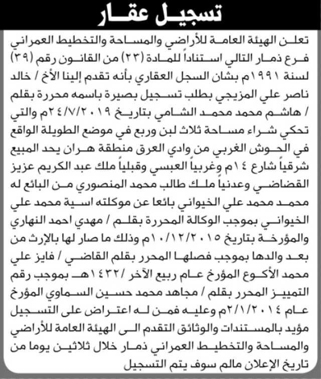 تعلن الهيئة العامة للأراضي فرع ذمار بأنه تقدم إليها الأخ خالد ناصر المزيجي بطلب تسجيل بصيرة باسمه