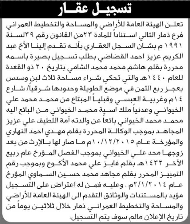تعلن الهيئة العامة للأراضي فرع ذمار بأن الأخ عبدالكريم عزيز القضاضي تقدم إليها بطلب تسجيل بصيرة باسمه