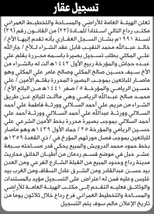 تعلن الهيئة العامة للأراضي فرع رداع بأنه تقدم إليها الأخ خالد عبدالله النقيب بطلب تسجيل بصيرة
