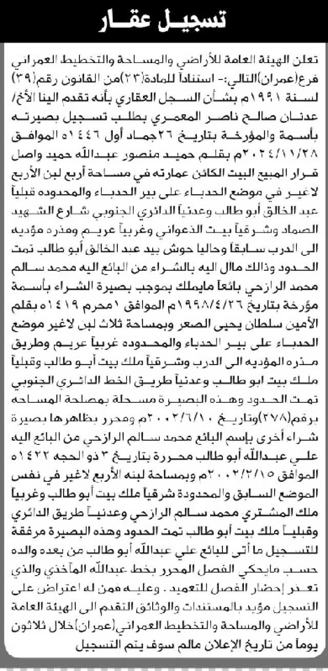تعلن الهيئة العامة للأراضي فرع عمران أن الأخ عدنان المعمري تقدم بطلب تسجيل بصيرته