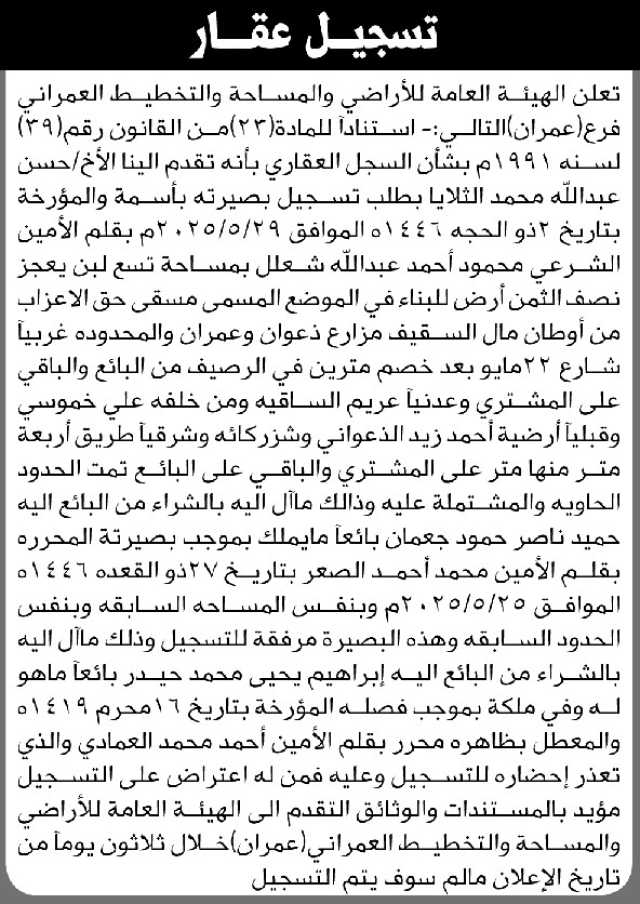 تعلن الهيئة العامة للأراضي فرع عمران بأن الأخ حسن الثلايا تقدم بطلب تسجيل بصيرة باسمه