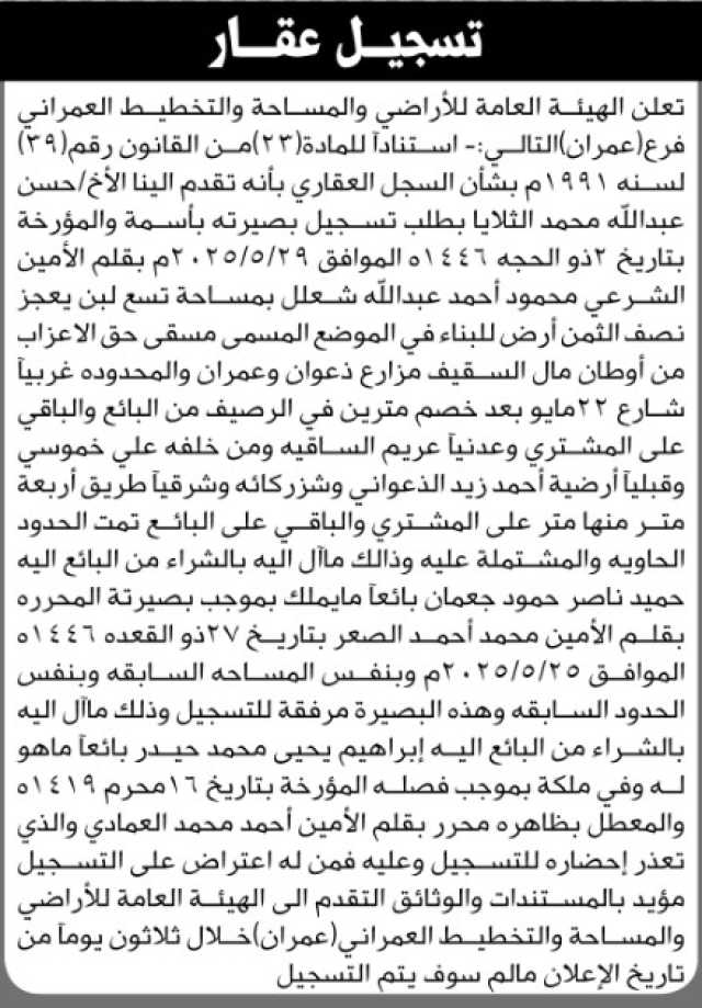 تعلن الهيئة العامة للأراضي فرع عمران بأن الأخ حسن الثلايا تقدم بطلب تسجيل بصيرة باسمه