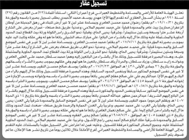 تعلن الهيئة العامة للأراضي فرع عمران بأن الأخ مهدي يوسف الأحمدي تقدم بطلب تسجيل بصيرة باسمه
