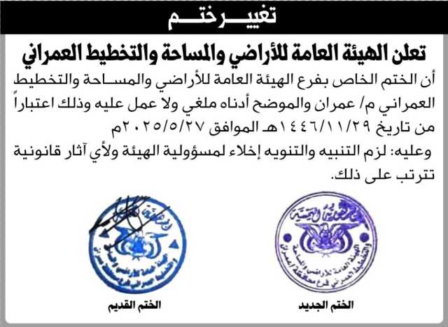 تعلن الهيئة العامة للأراضي فرع عمران عن تغيير الختم الخاص بالفرع