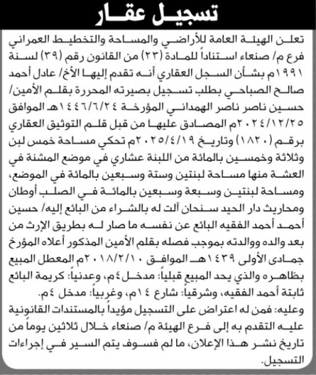 تعلن الهيئة العامة للأراضي فرع م صنعاء أن الأخ عادل الصباحي تقدم بطلب تسجيل بصيرته