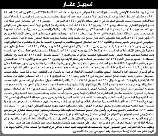 تعلن الهيئة العامة للأراضي فرع م صنعاء أن الأخ محمد جميل تقدم بطلب تسجيل بصيرته