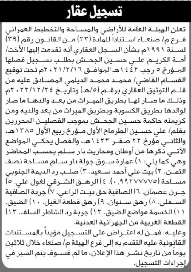 تعلن الهيئة العامة للأراضي فرع م صنعاء بأن الأخت أمة الكريم علي الجحش بطلب تسجيل فصلها
