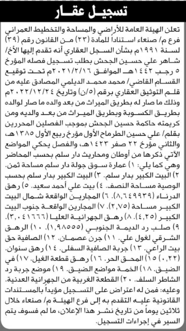 تعلن الهيئة العامة للأراضي فرع م صنعاء بأنه تقدم إليها الأخ شاهر علي الجحش بطلب تسجيل فصله