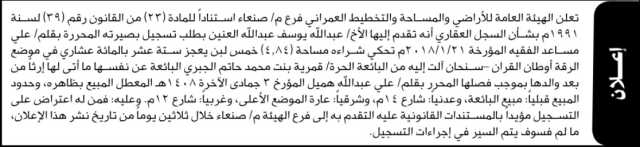 تعلن الهيئة العامة للأراضي فرع م صنعاء بأنه تقدم إليها الأخ عبدالله يوسف العنين بطلب تسجيل بصيرته