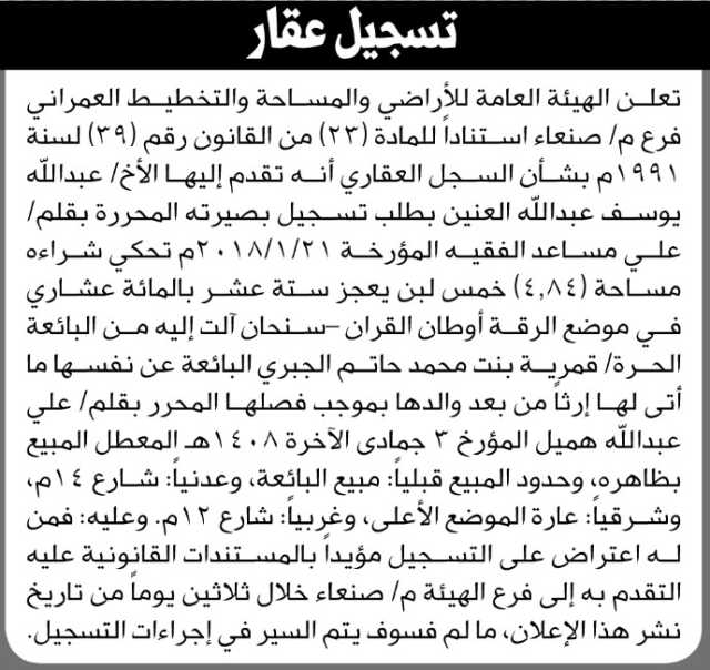 تعلن الهيئة العامة للأراضي فرع م صنعاء بأنه تقدم إليها الأخ عبدالله يوسف العنين بطلب تسجيل بصيرته