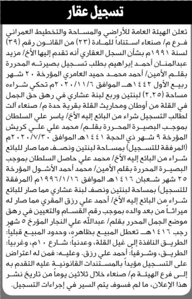 تعلن الهيئة العامة للأراضي فرع م صنعاء بأنه تقدم إليها الأخ مزيد عبدالمنان أحمد بطلب تسجيل بصيرته