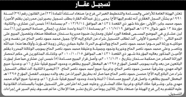 تعلن الهيئة العامة للأراضي فرع م صنعاء بأنه تقدم إليها الأخ يحيى رزق القارة بطلب تسجيل بصيرتين