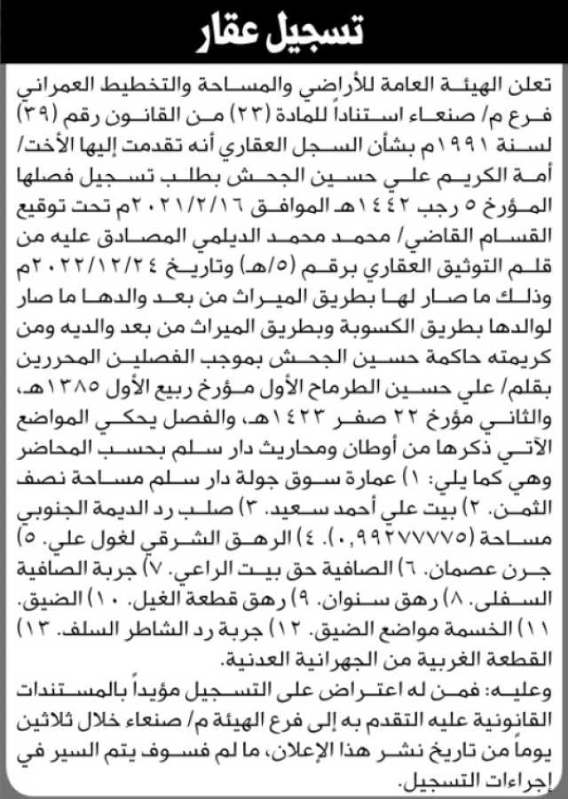 تعلن الهيئة العامة للأراضي فرع م صنعاء بأنه تقدمت إليها الأخت أمة الكريم علي الجحش بطلب تسجيل فصلها