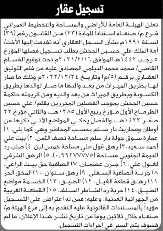 تعلن الهيئة العامة للأراضي فرع م صنعاء بأنه تقدمت إليها الأخت أمة الملك علي الجحش بطلب تسجيل فصلها