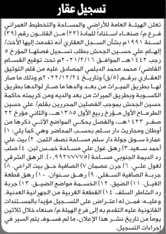 تعلن الهيئة العامة للأراضي فرع م صنعاء بأنه تقدمت إليها الأخت إلهام علي الجحش بطلب تسجيل فصلها