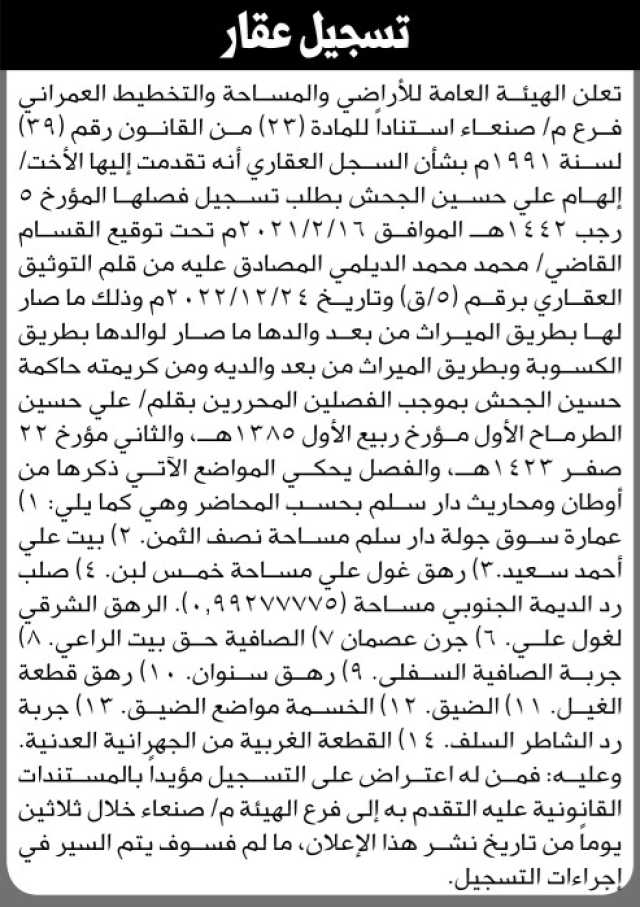 تعلن الهيئة العامة للأراضي فرع م صنعاء بأنه تقدمت إليها الأخت إلهام علي الجحش بطلب تسجيل فصلها
