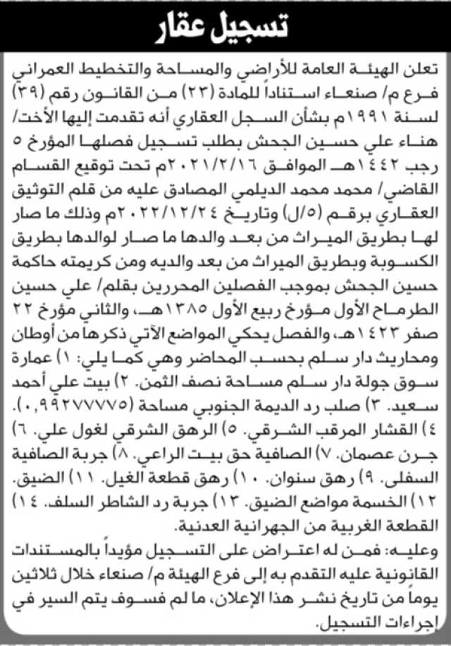 تعلن الهيئة العامة للأراضي فرع م صنعاء بأنه تقدمت إليها الأخت هناء علي الجحش بطلب تسجيل فصلها