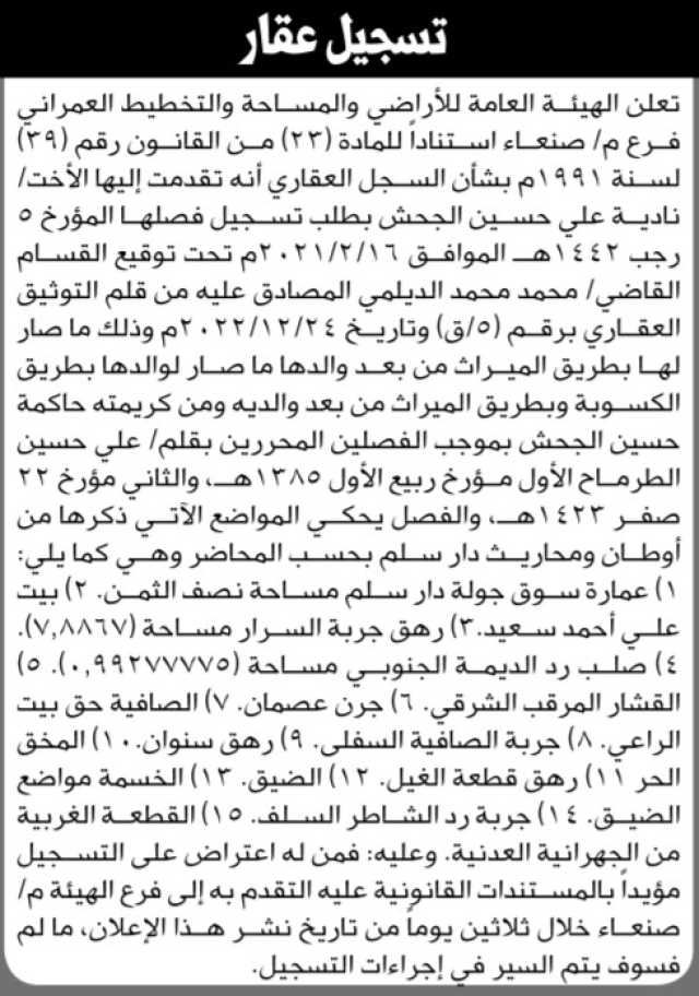 تعلن الهيئة العامة للأراضي فرع م صنعاء بأنه تقدمت إليها الأخت نادية علي الجحش بطلب تسجيل فصلها