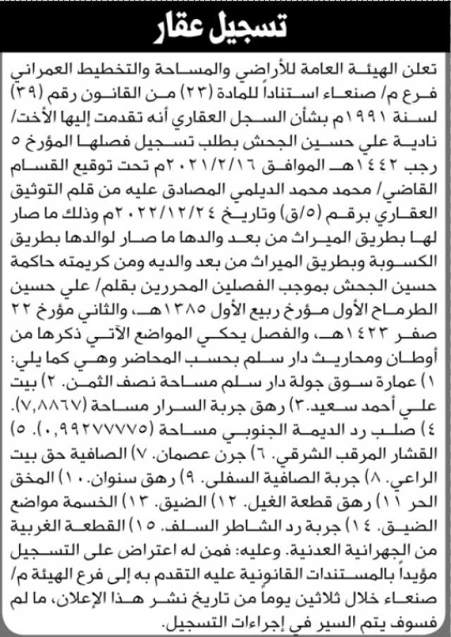 تعلن الهيئة العامة للأراضي فرع م صنعاء بأنه تقدمت إليها الأخت نادية علي الجحش بطلب تسجيل فصلها