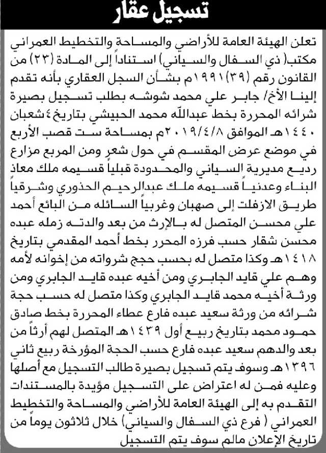 تعلن الهيئة العامة للأراضي مكتب ذي السفال والسياني أن الأخ جابر شوشه تقدم بطلب تسجيل بصيرته