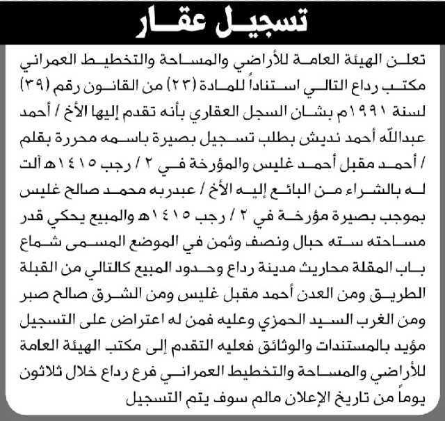 تعلن الهيئة العامة للأراضي مكتب رداع أن الأخ أحمد نديش تقدم بطلب تسجيل بصيرة باسمه