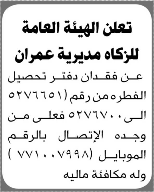 تعلن الهيئة العامة للزكاة مديرية عمران عن فقدان دفتر تحصيل الفطرة