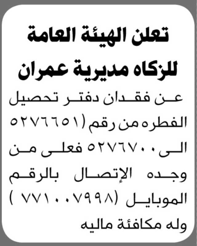 تعلن الهيئة العامة للزكاة مديرية عمران عن فقدان دفتر تحصيل الفطرة