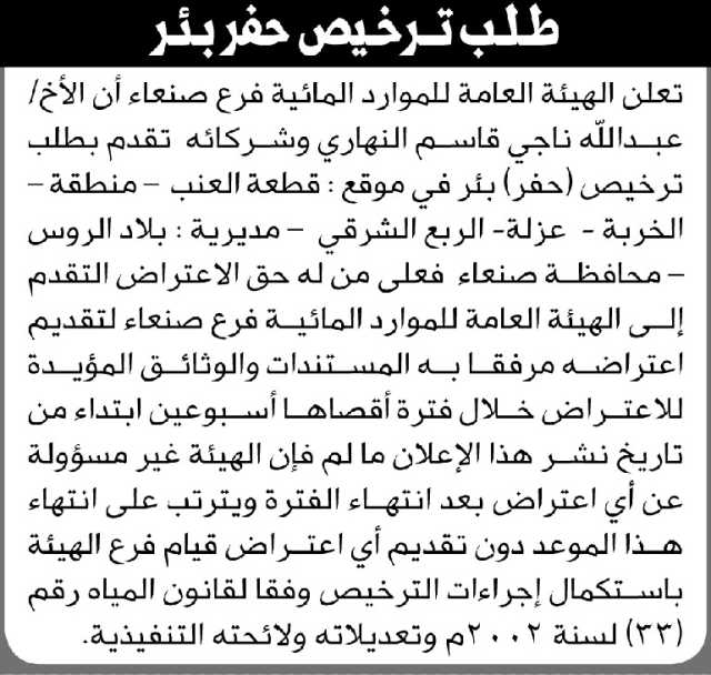 تعلن الهيئة العامة للموارد المائية أن الأخ عبدالله النهاري وشركائه تقدموا بطلب ترخيص حفر بئر