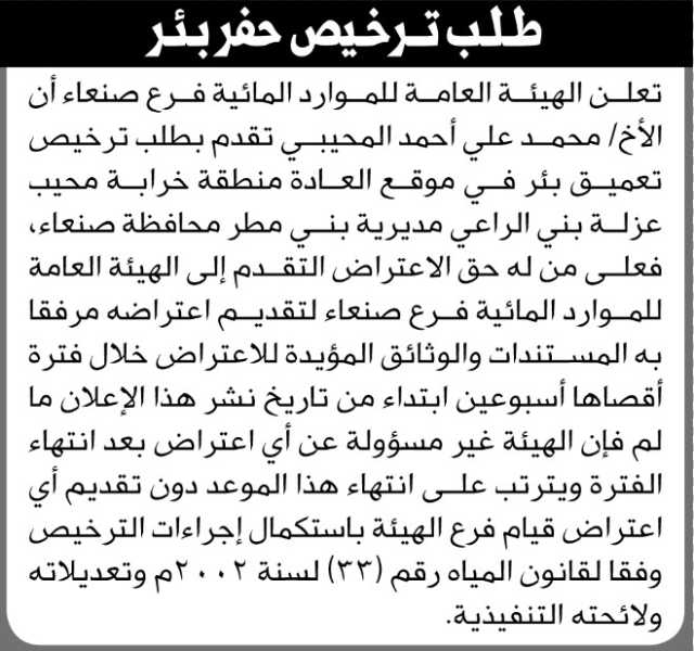 تعلن الهيئة العامة للموارد المائية فرع أن الأخ محمد المحيبي تقدم بطلب ترخيص تعميق بئر