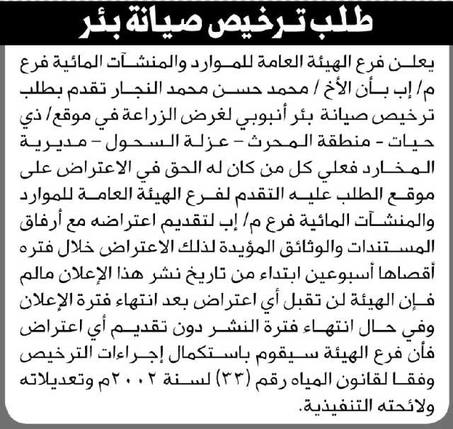 تعلن الهيئة العامة للموارد المائية فرع إب أن الأخ محمد النجار تقدم بطلب ترخيص صيانة بئر