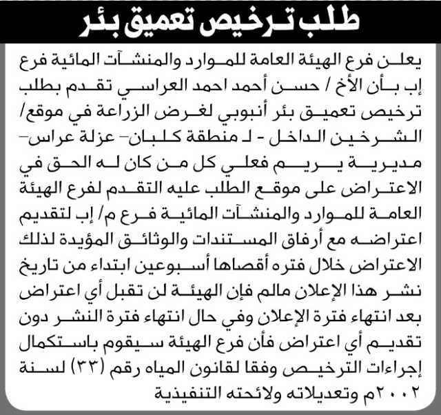 تعلن الهيئة العامة للموارد المائية فرع إب بأن الأخ حسن العراسي تقدم بطلب ترخيص تعميق بئر
