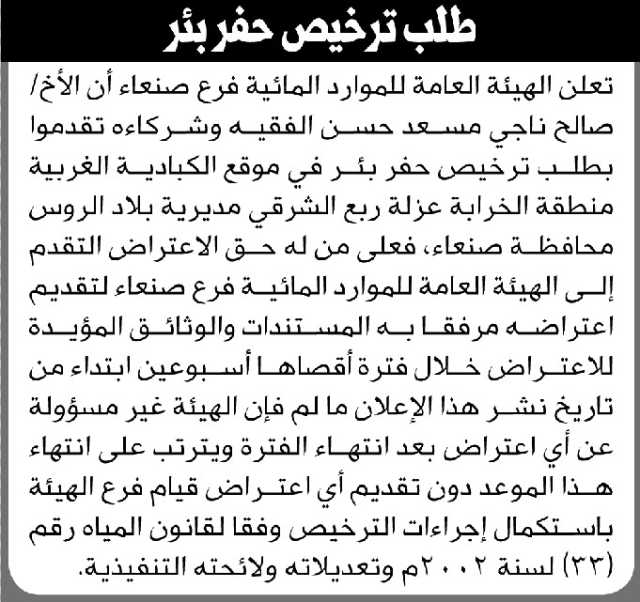 تعلن الهيئة العامة للموارد المائية فرع صنعاء أن الأخ صالح الفقيه وشركائه تقدموا بطلب ترخيص حفر بئر