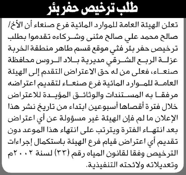 تعلن الهيئة العامة للموارد المائية فرع صنعاء أن الأخ صالح مثنى وشركائه تقدموا بطلب ترخيص حفر بئر