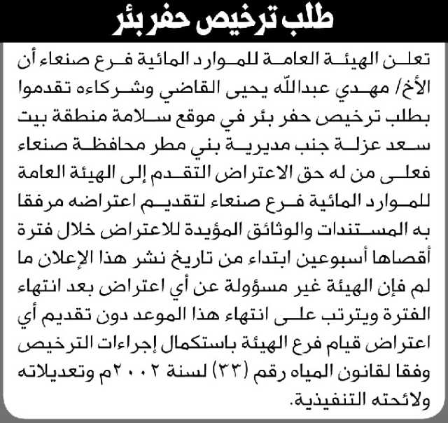 تعلن الهيئة العامة للموارد المائية فرع صنعاء أن الأخ مهدي القاضي وشركائه تقدموا بطلب ترخيص حفر بئر