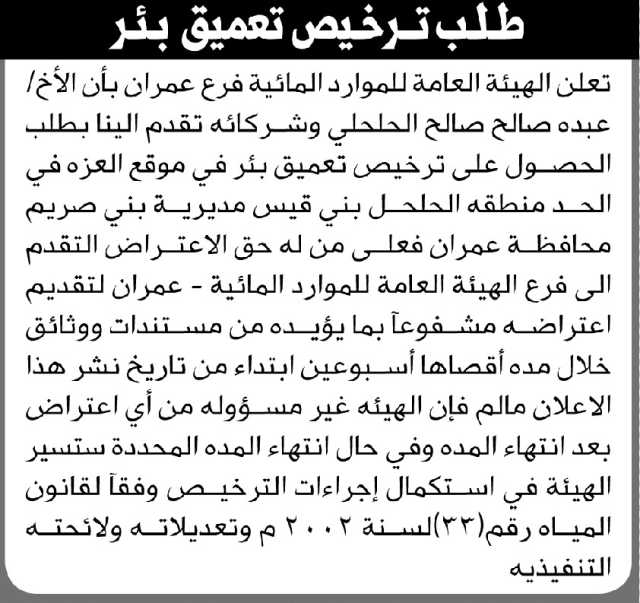 تعلن الهيئة العامة للموارد المائية فرع عمران أن الأخ عبده الحلحلي وشركائه تقدموا بطلب ترخيص حفر بئر