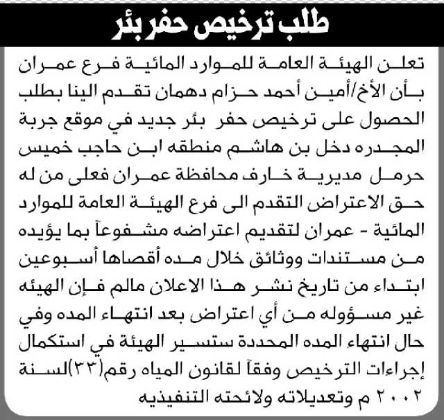 تعلن الهيئة العامة للموارد المائية فرع عمران أن الأخ أمين دهمان تقدم بطلب ترخيص حفر بئر