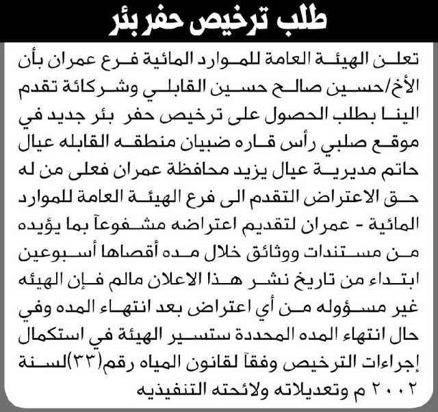 تعلن الهيئة العامة للموارد المائية فرع عمران أن الأخ حسين القابلي وشركائه تقدم بطلب ترخيص حفر بئر