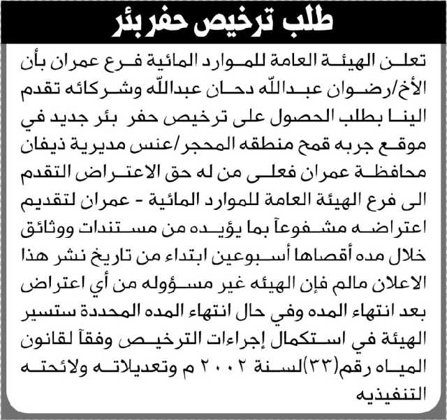 تعلن الهيئة العامة للموارد المائية فرع عمران أن الأخ رضوان عبدالله دحبان وشركائه تقدم بطلب ترخيص حفر بئر
