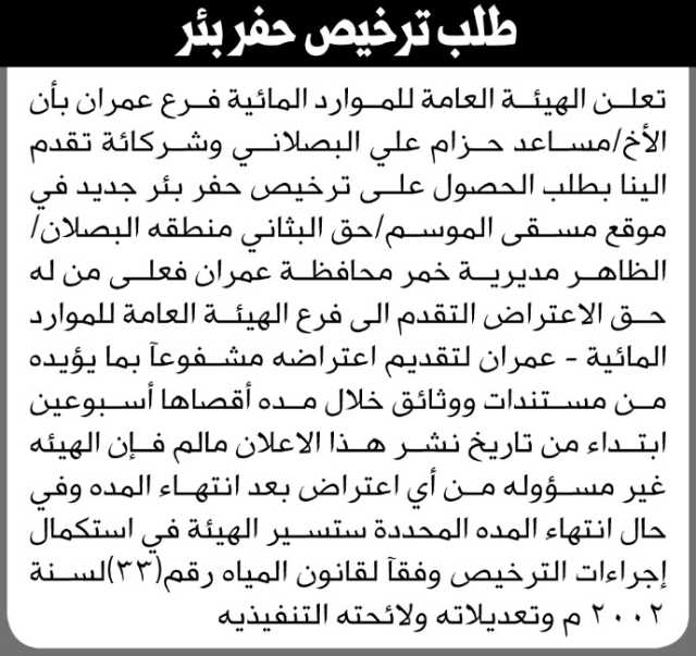 تعلن الهيئة العامة للموارد المائية فرع عمران أن الأخ مساعد حزام البصلاني وشركائه تقدم بطلب ترخيص حفر بئر